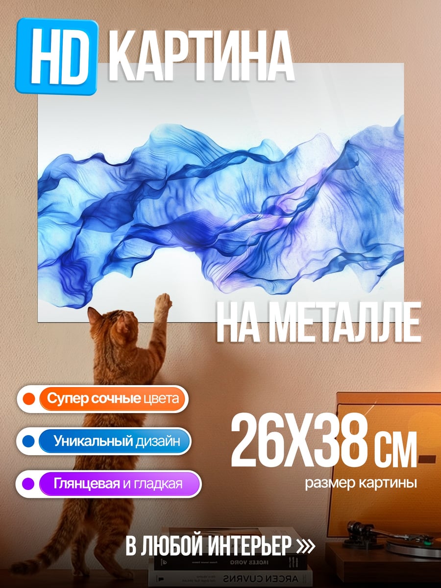Картина на металле Синий поток