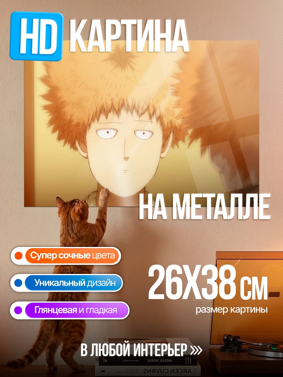 Картина на металле Мобо психо 100