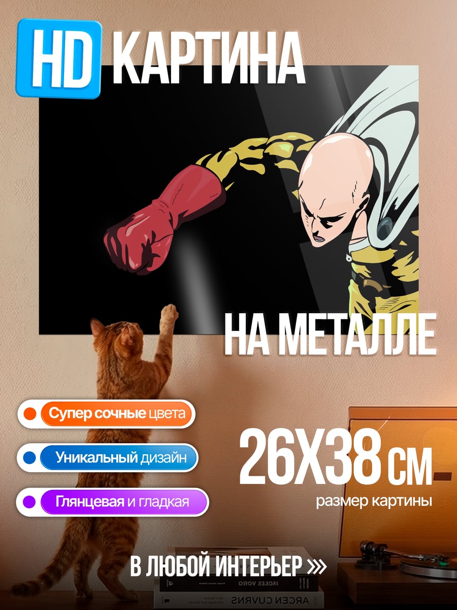 Картина на металле Сайтама Один Удар