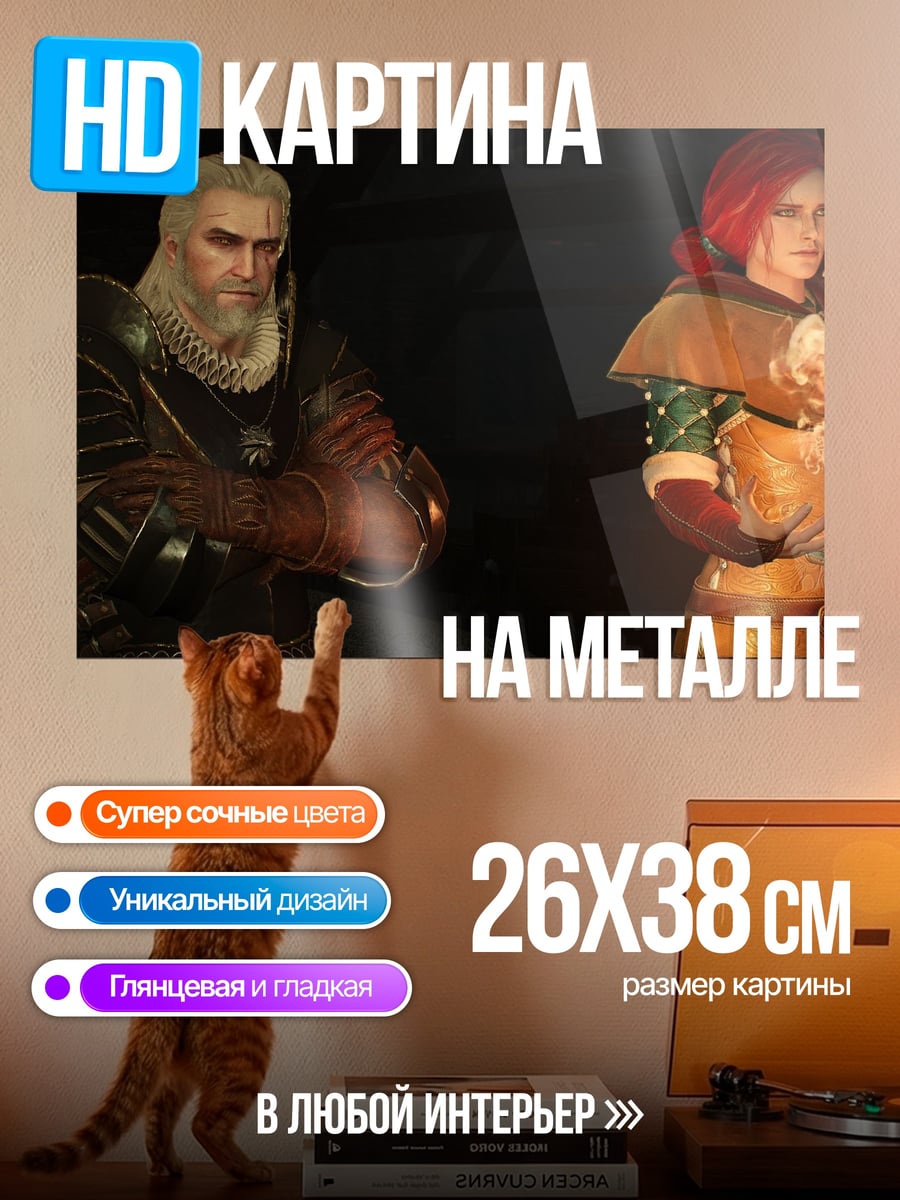 Картина на металле Геральт и Йен