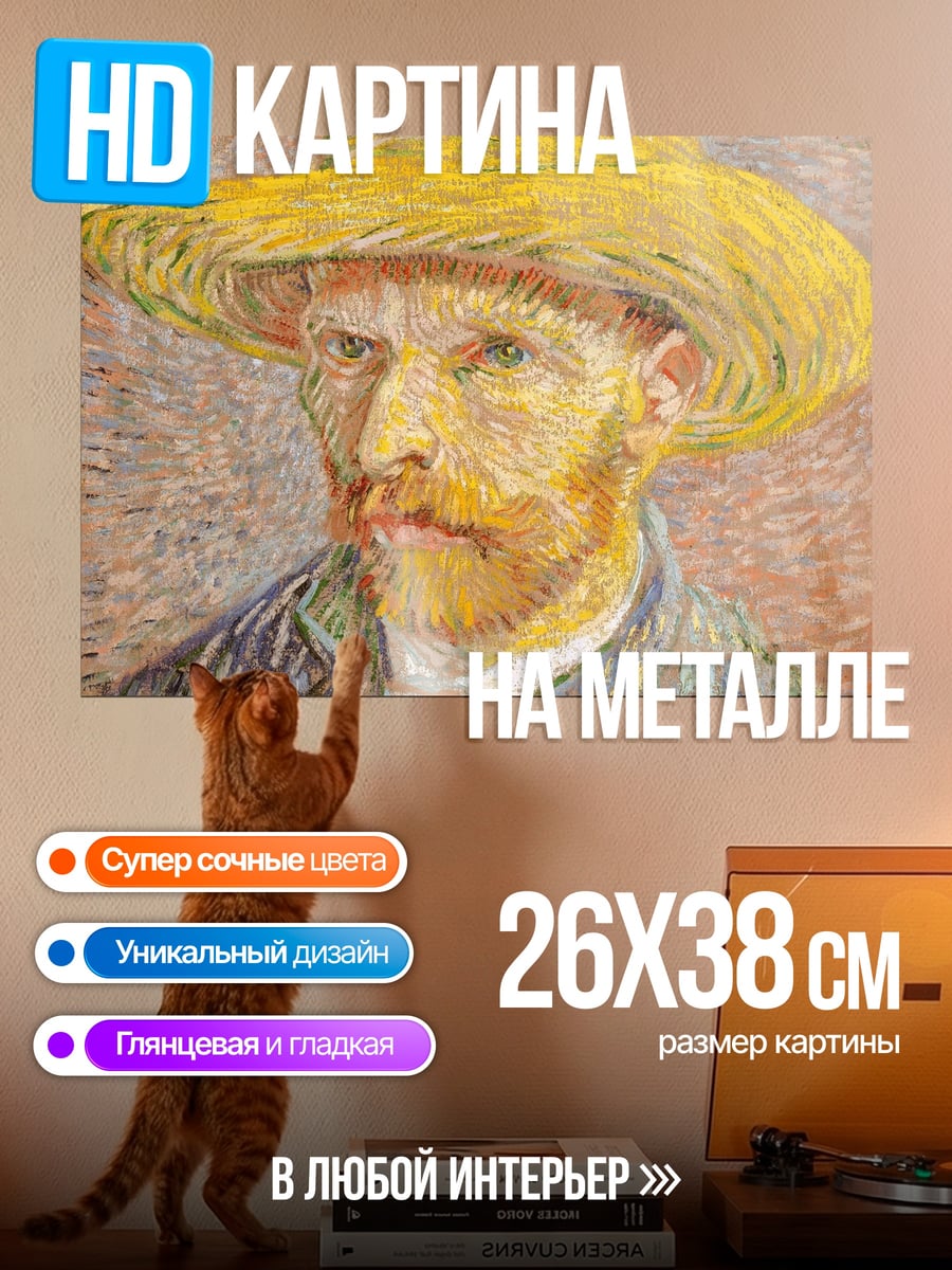 Картина на металле портрет Ван Гога