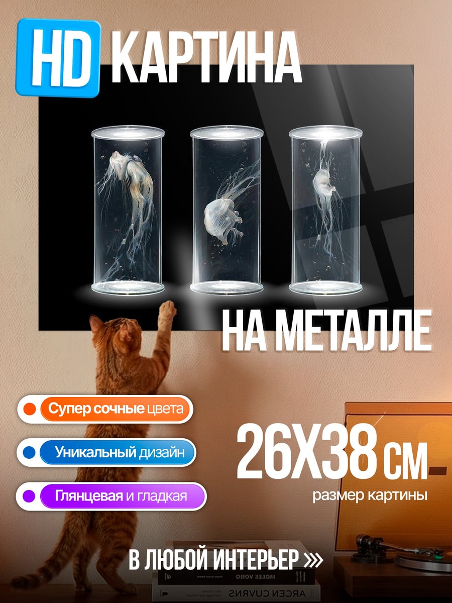 Картина на металле медузы в банках