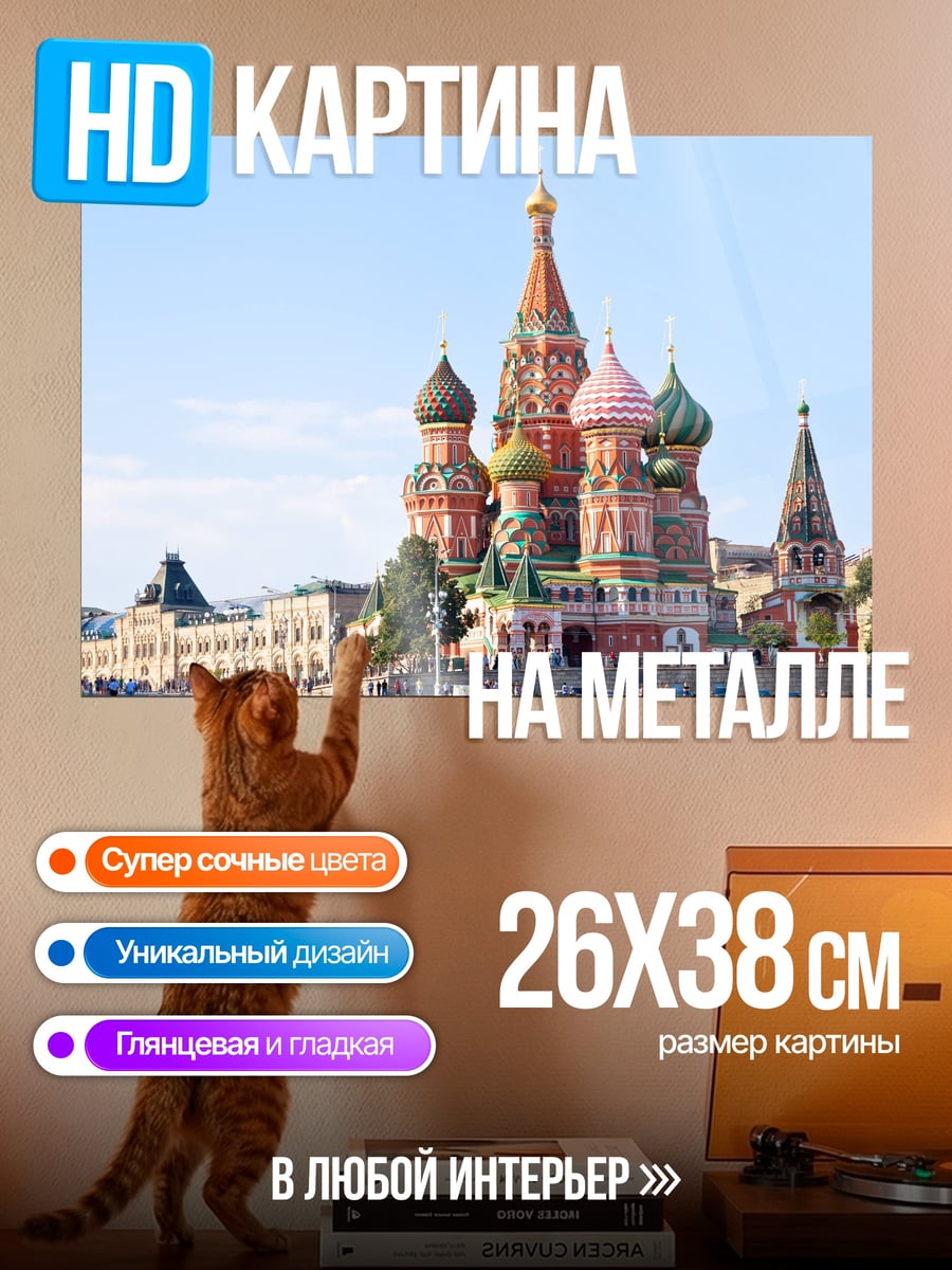 Картина на металле Собор Василия Блаженного