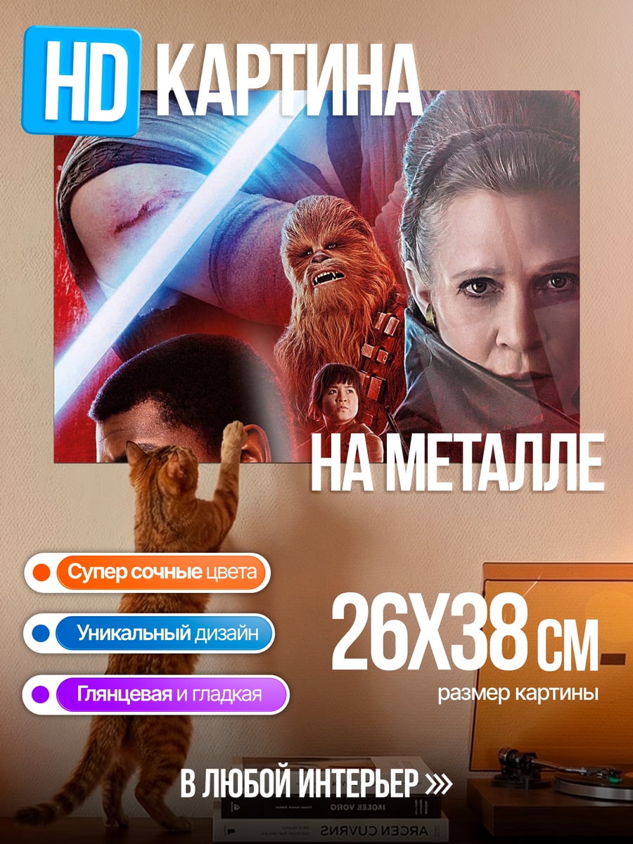 Картина на металле Звездные Войны