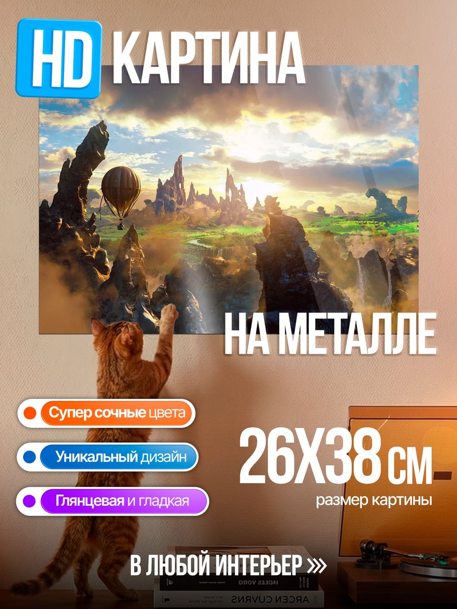 Картина на металле Затерянный мир