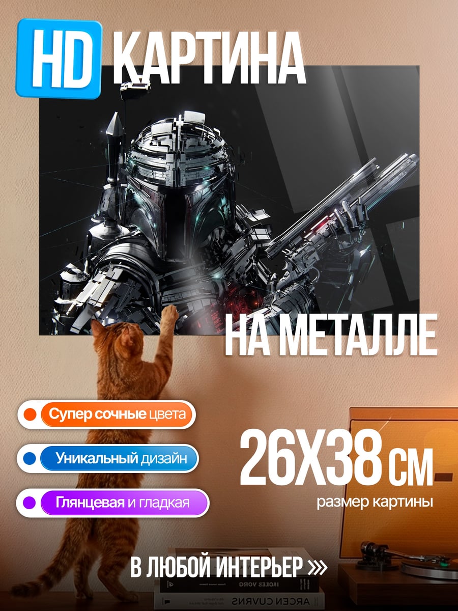 Картина на металле Боб Фетт броня