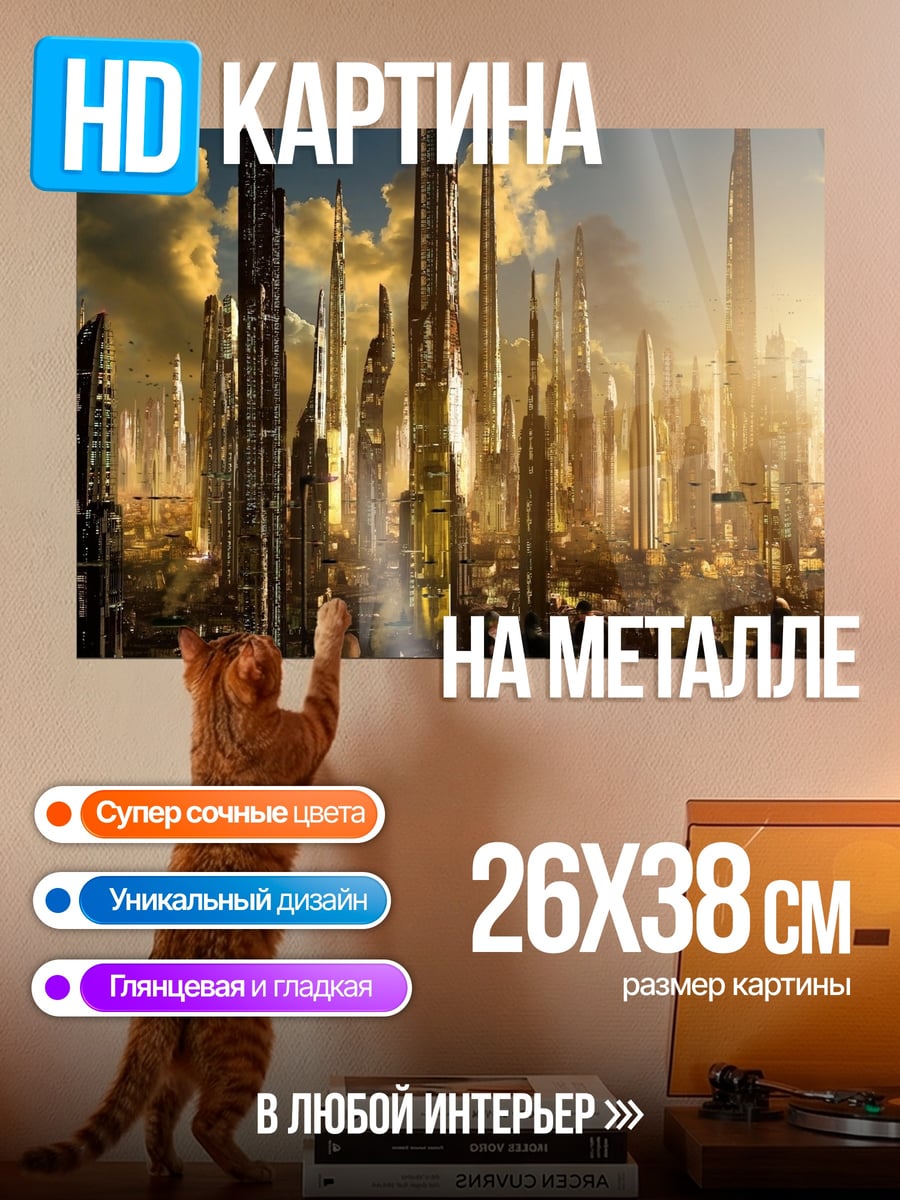 Картина на металле Футуристический город небоскребы