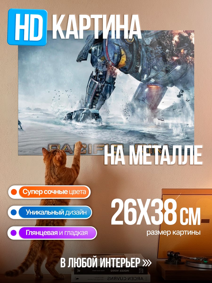 Картина на металле Тихоокеанский рубеж гигант