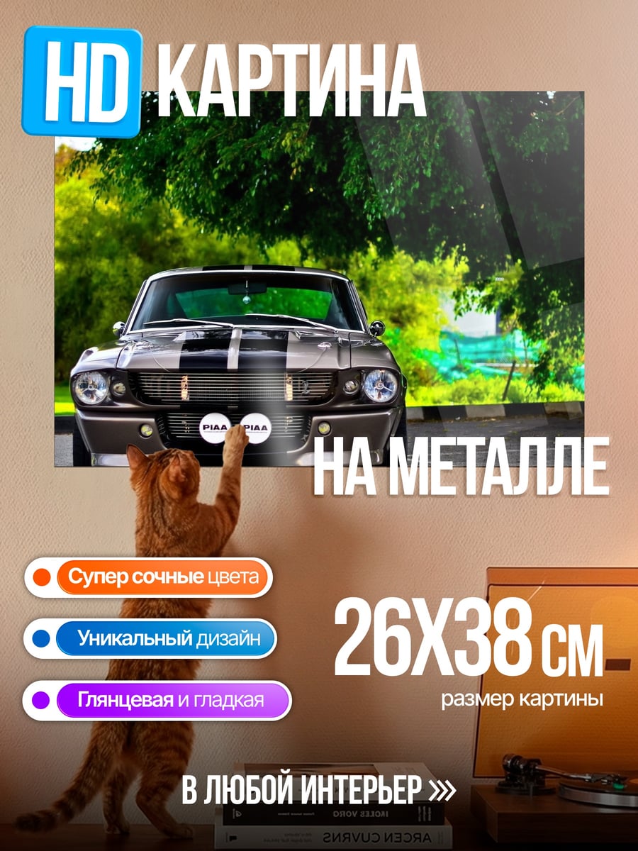 Картина на металле Классический мустанг