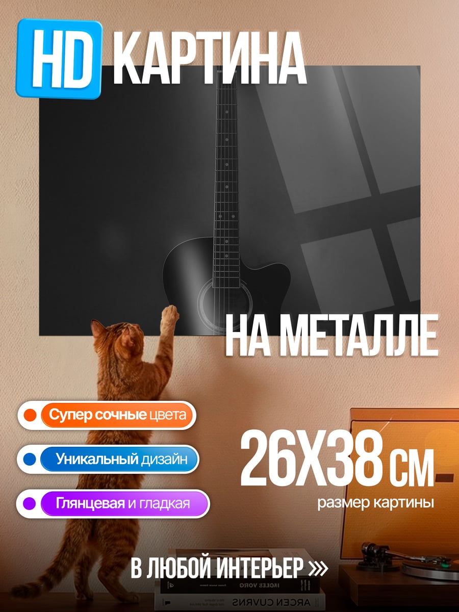 Картина на металле Черная гитара