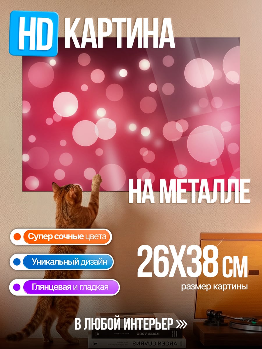 Картина на металле Розовые блики фон