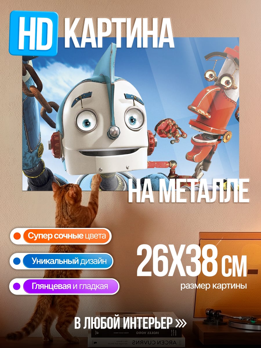 Картина на металле Роботы из мультфильма