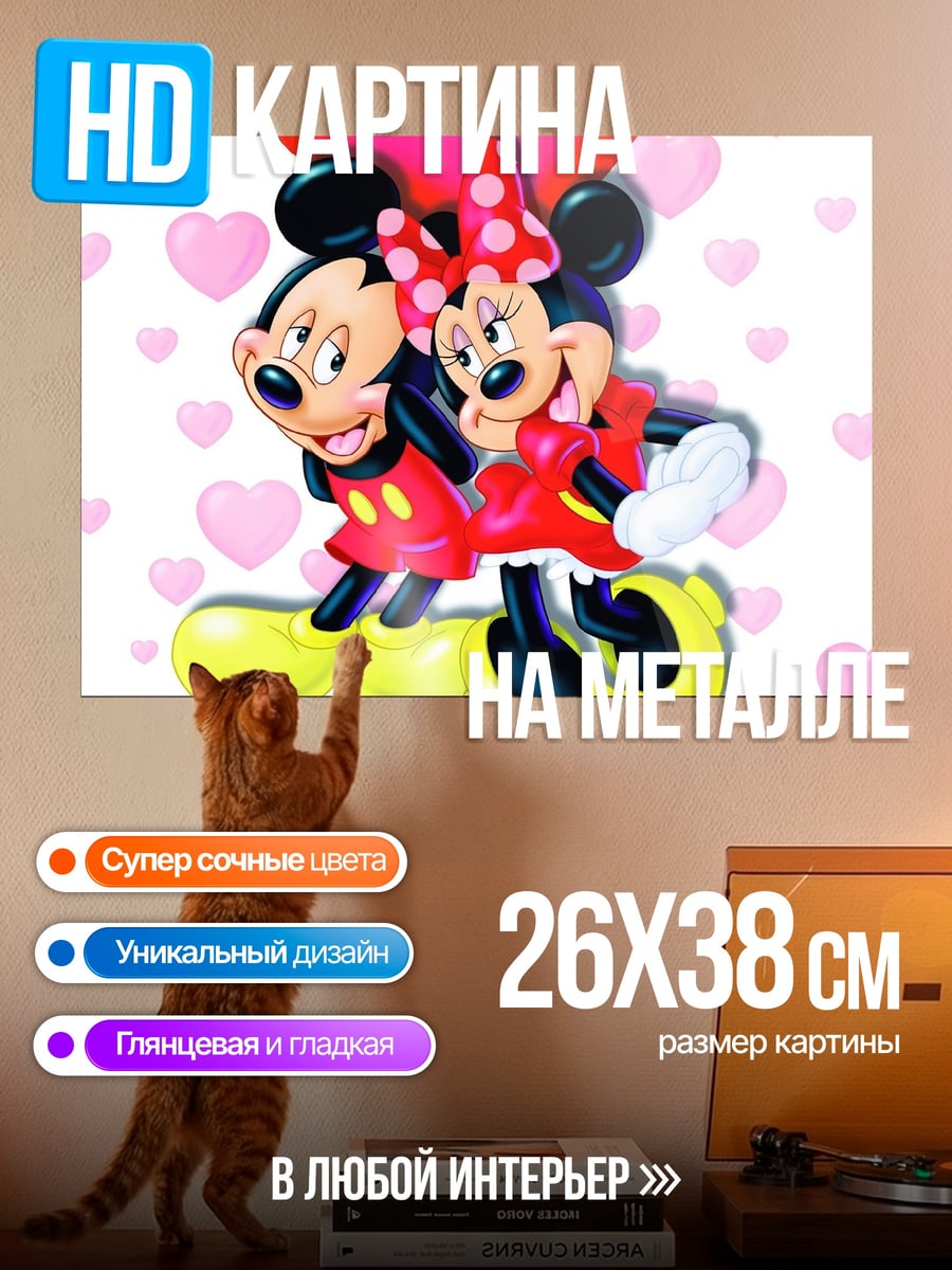 Картина на металле Микки и Минни