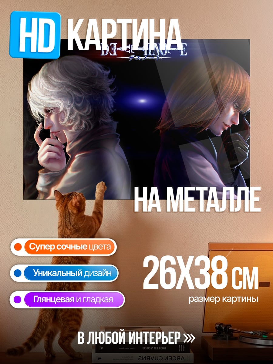 Картина на металле Смертельная тетрадь