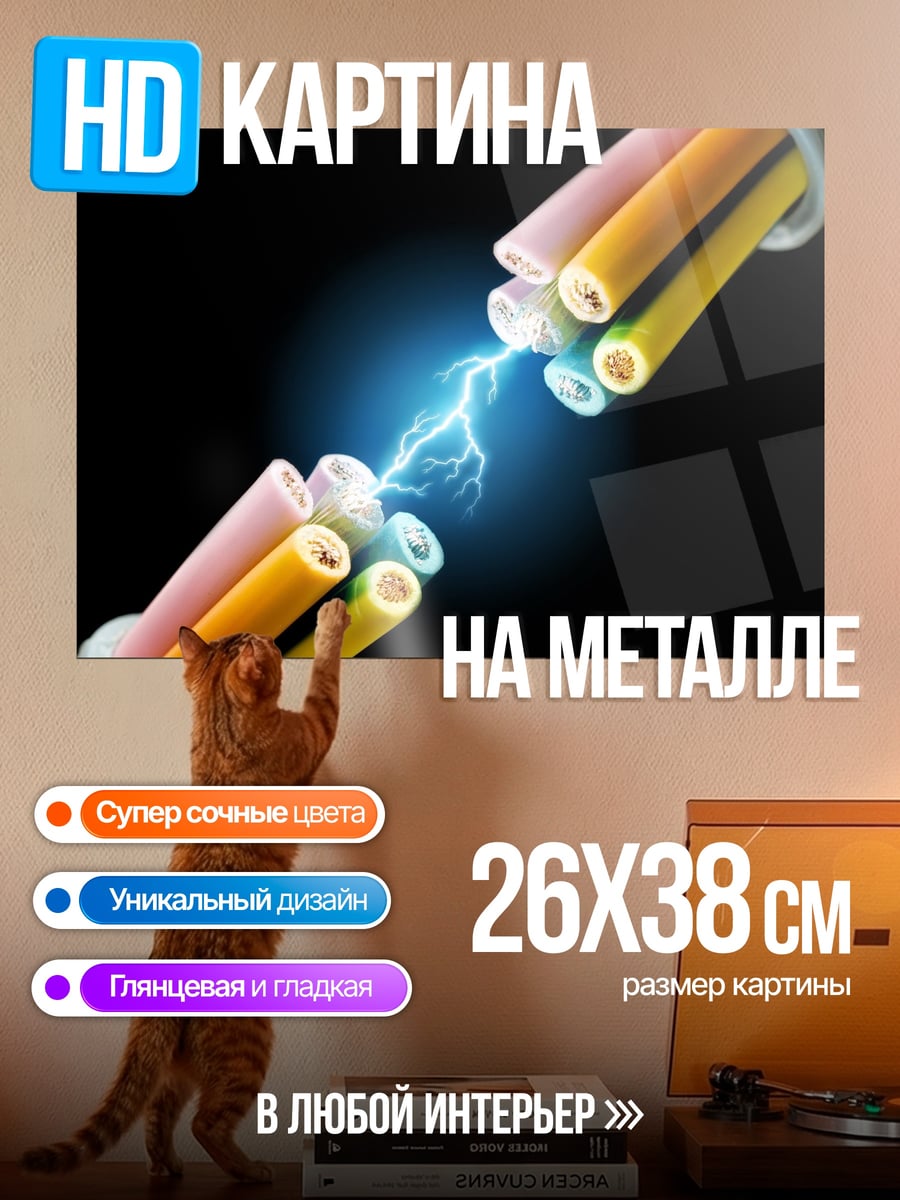 Картина на металле Электрический разряд