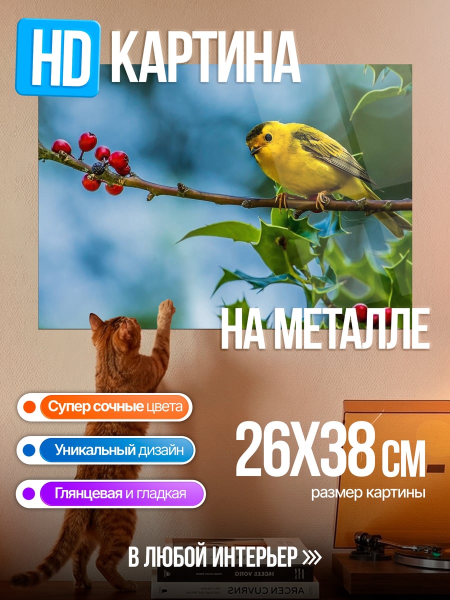 Картина на металле жёлтая птичка ветка