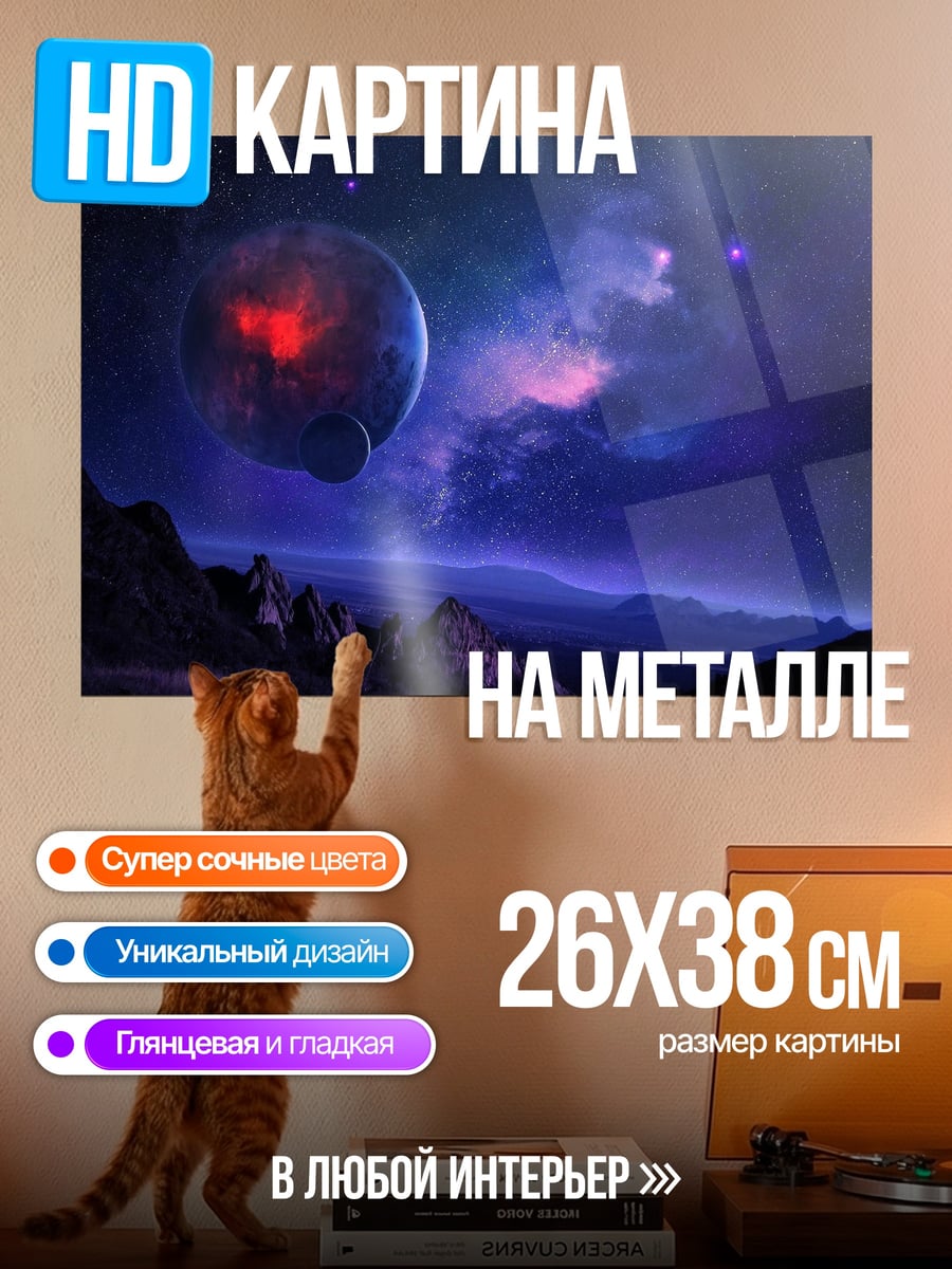 Картина на металле планета в космосе