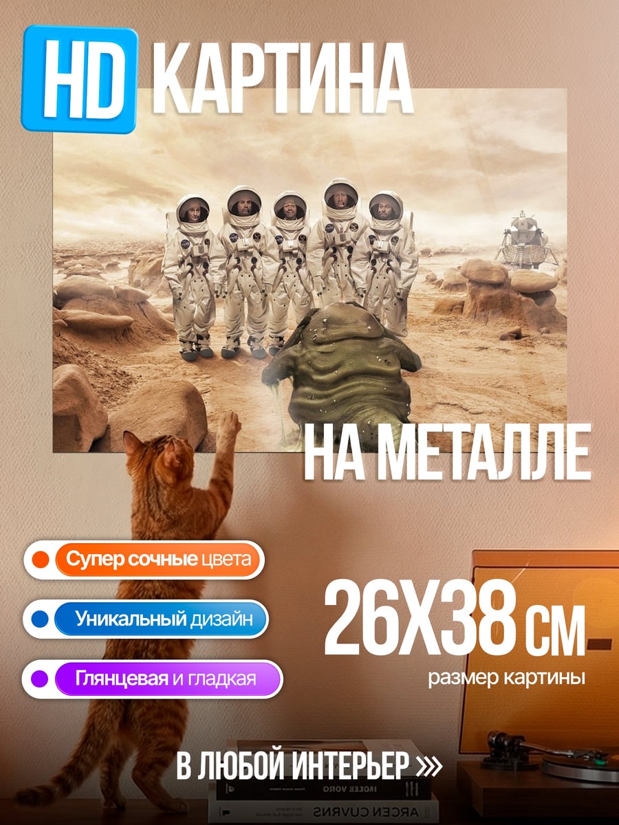 Картина на металле астронавты и монстр
