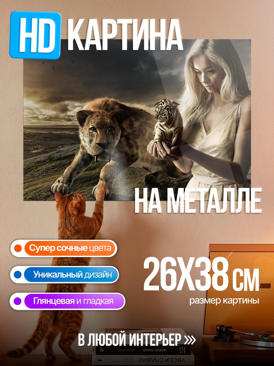 Картина на металле девушка с львом