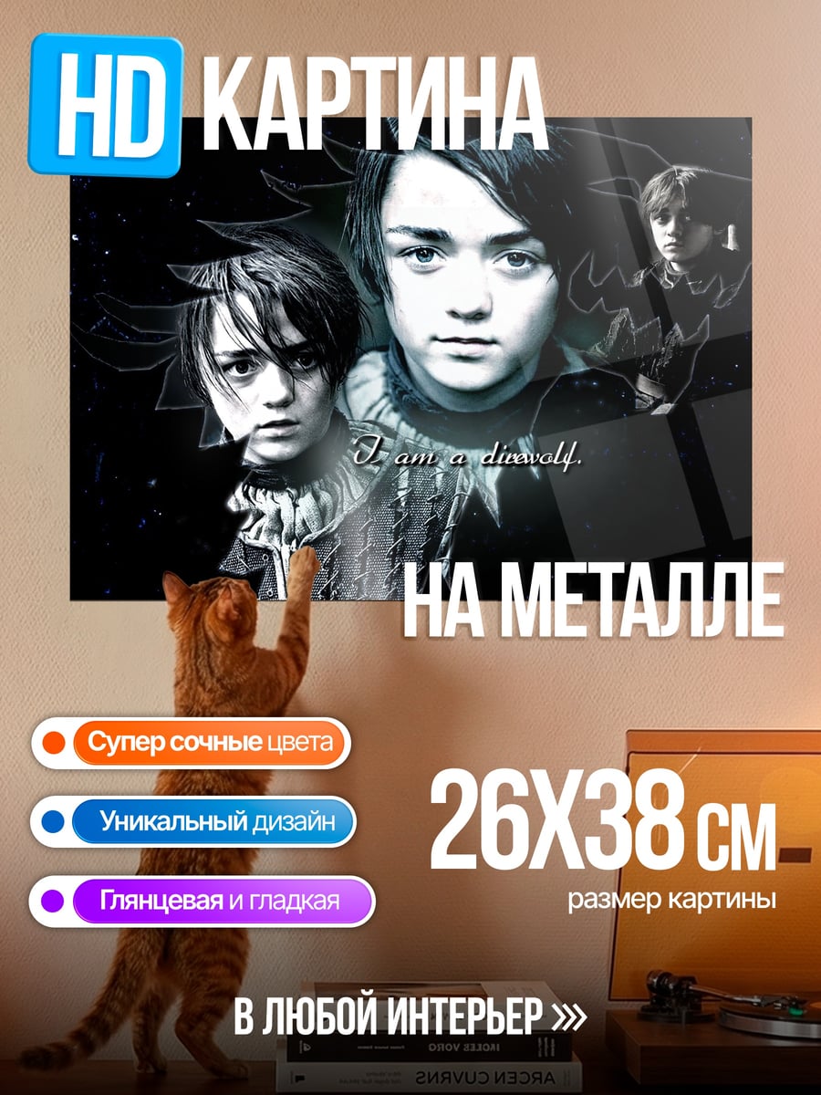 Картина на металле дети из Игры Престолов