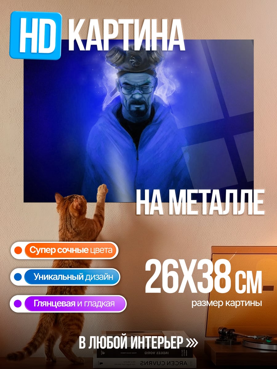 Картина на металле Хайзенберг в синем