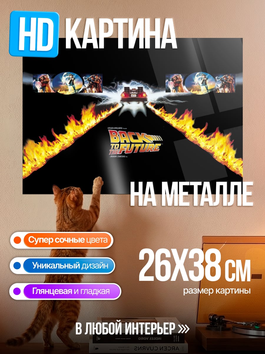 Картина на металле Назад в будущее