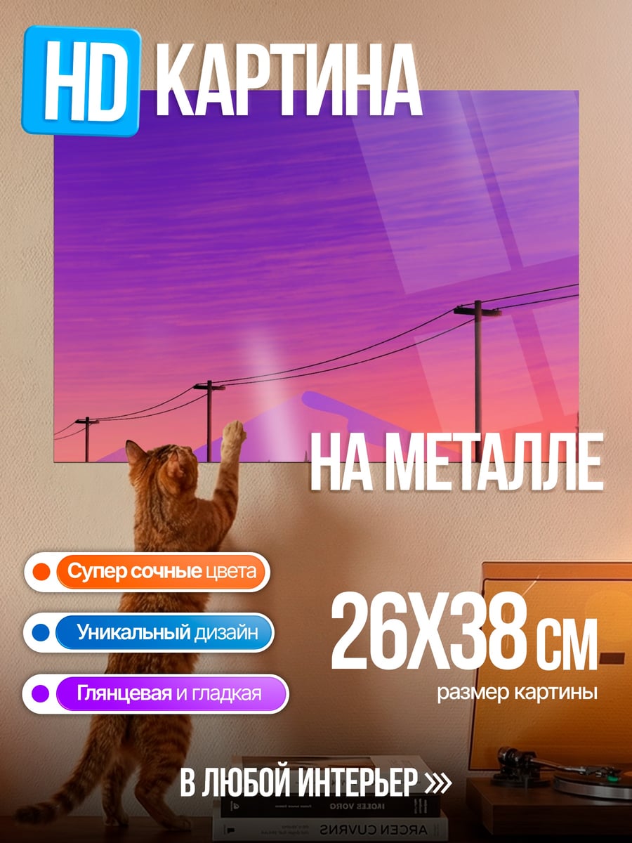 Картина на металле Закат над горами