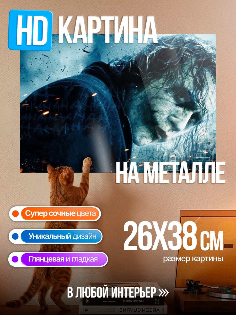 Картина на металле Джокер