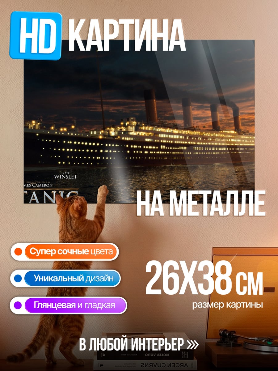 Картина на металле Титаник