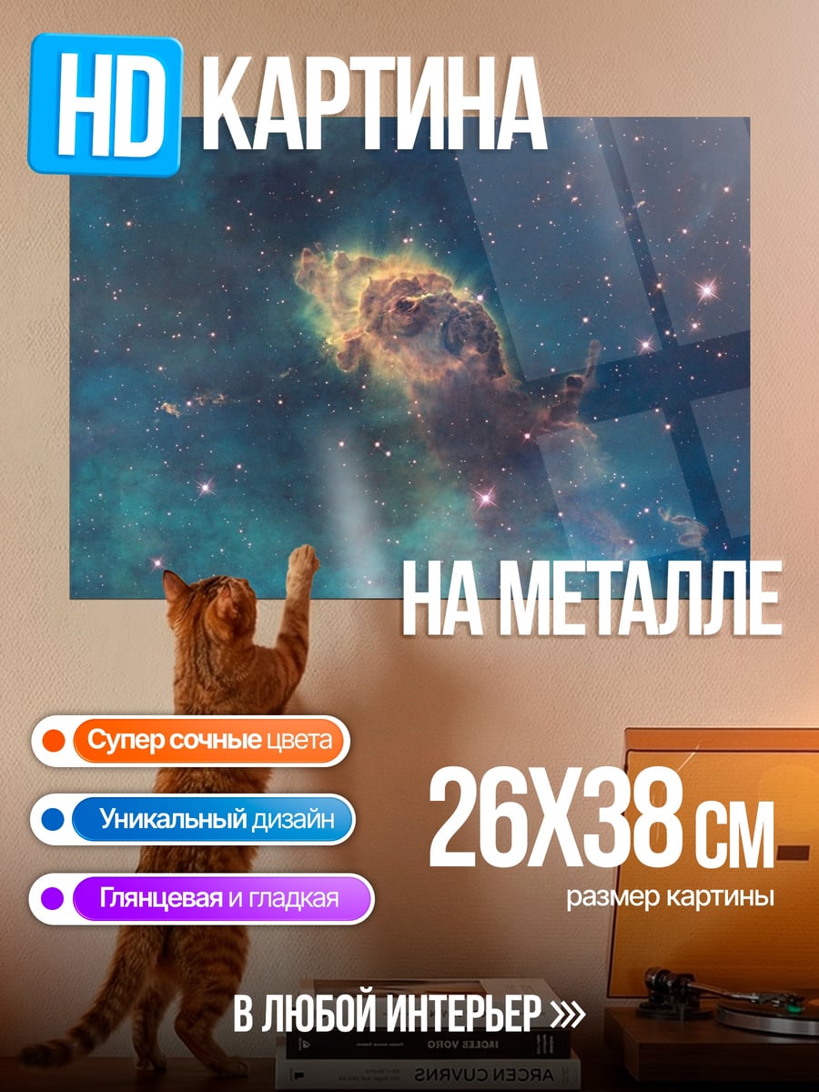 Картина на металле Туманность столпы творения