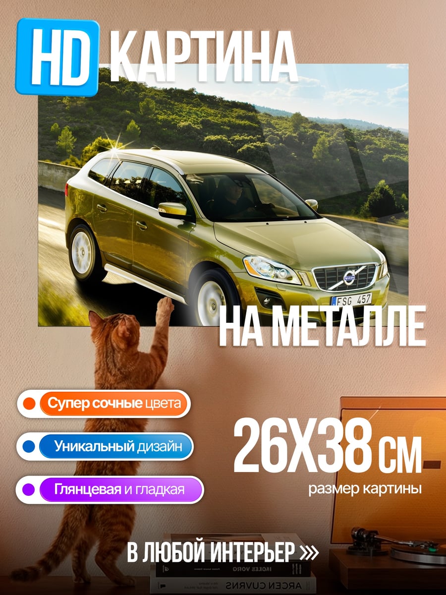 Картина на металле золотой Volvo XC60