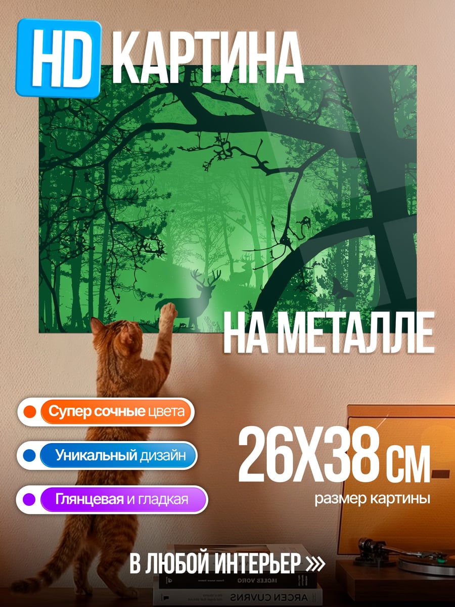 Картина на металле олень в лесу