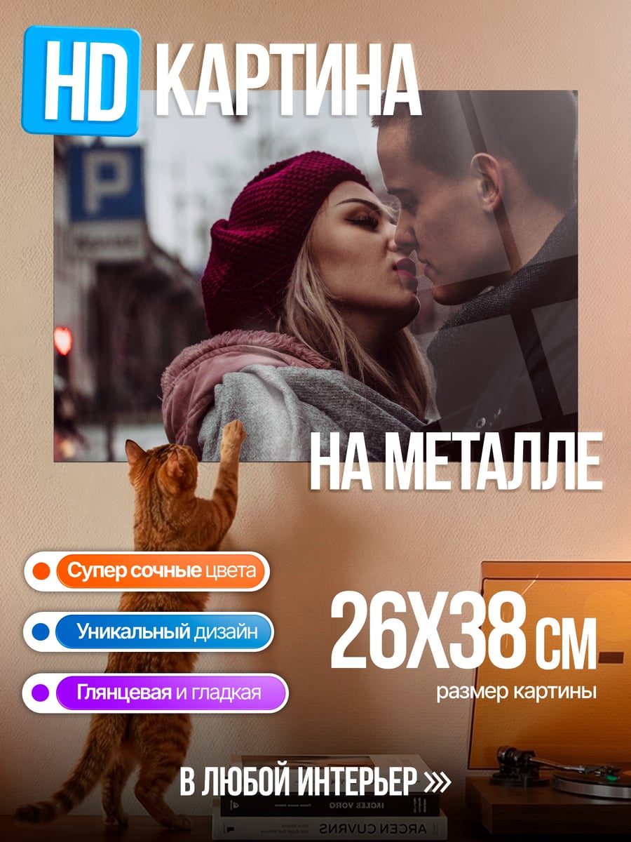 Картина на металле поцелуй на улице