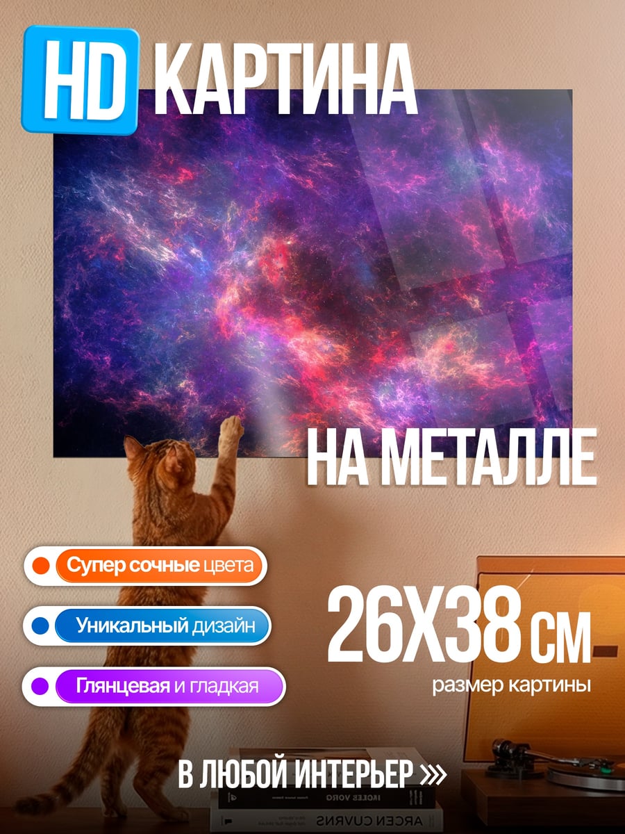 Картина на металле Космическая туманность