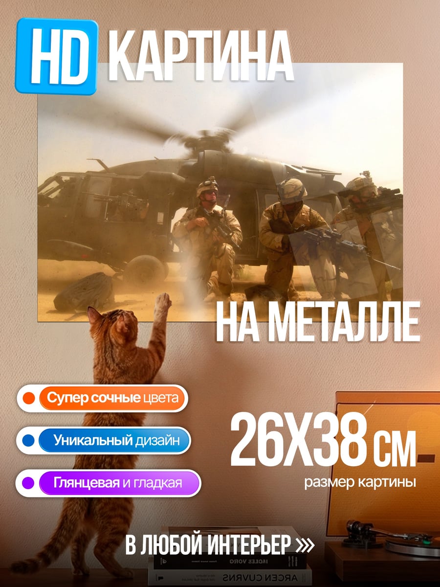 Картина на металле спецназ и вертолет