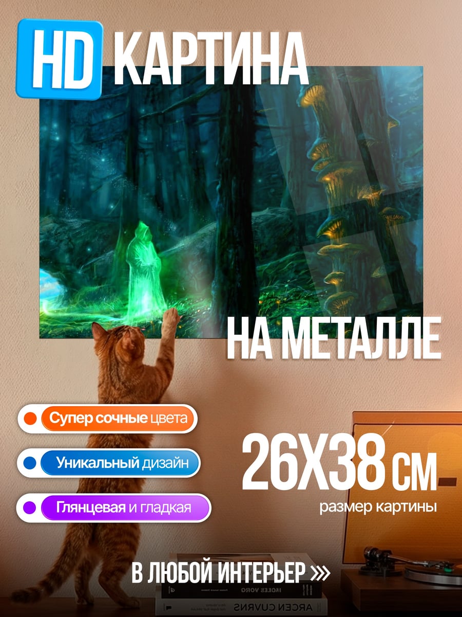 Картина на металле волшебный лес