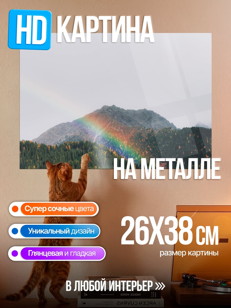 Картина на металле радуга над горами