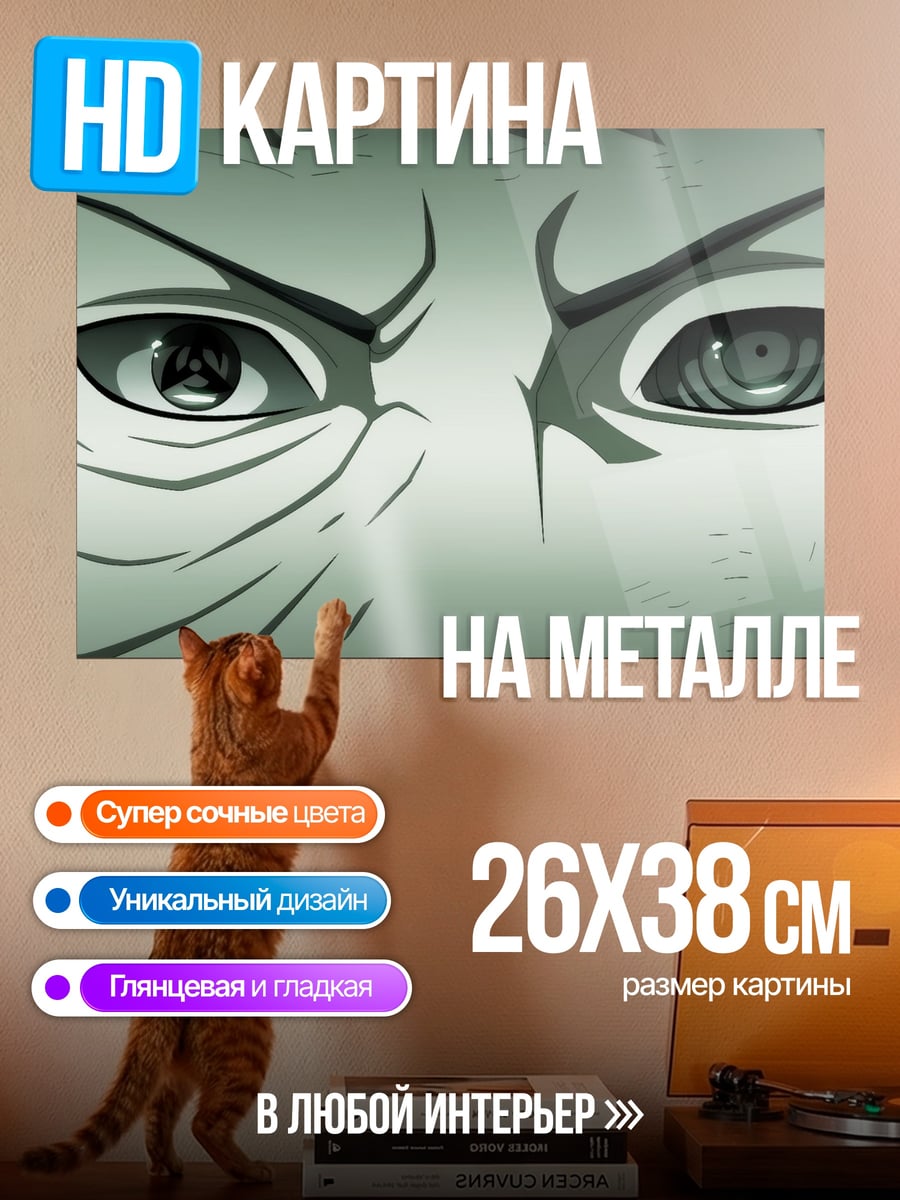 Картина на металле глаза шиноби
