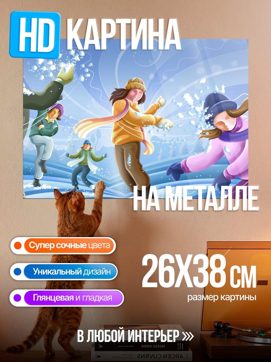 Картина на металле Зимние игры с друзьями