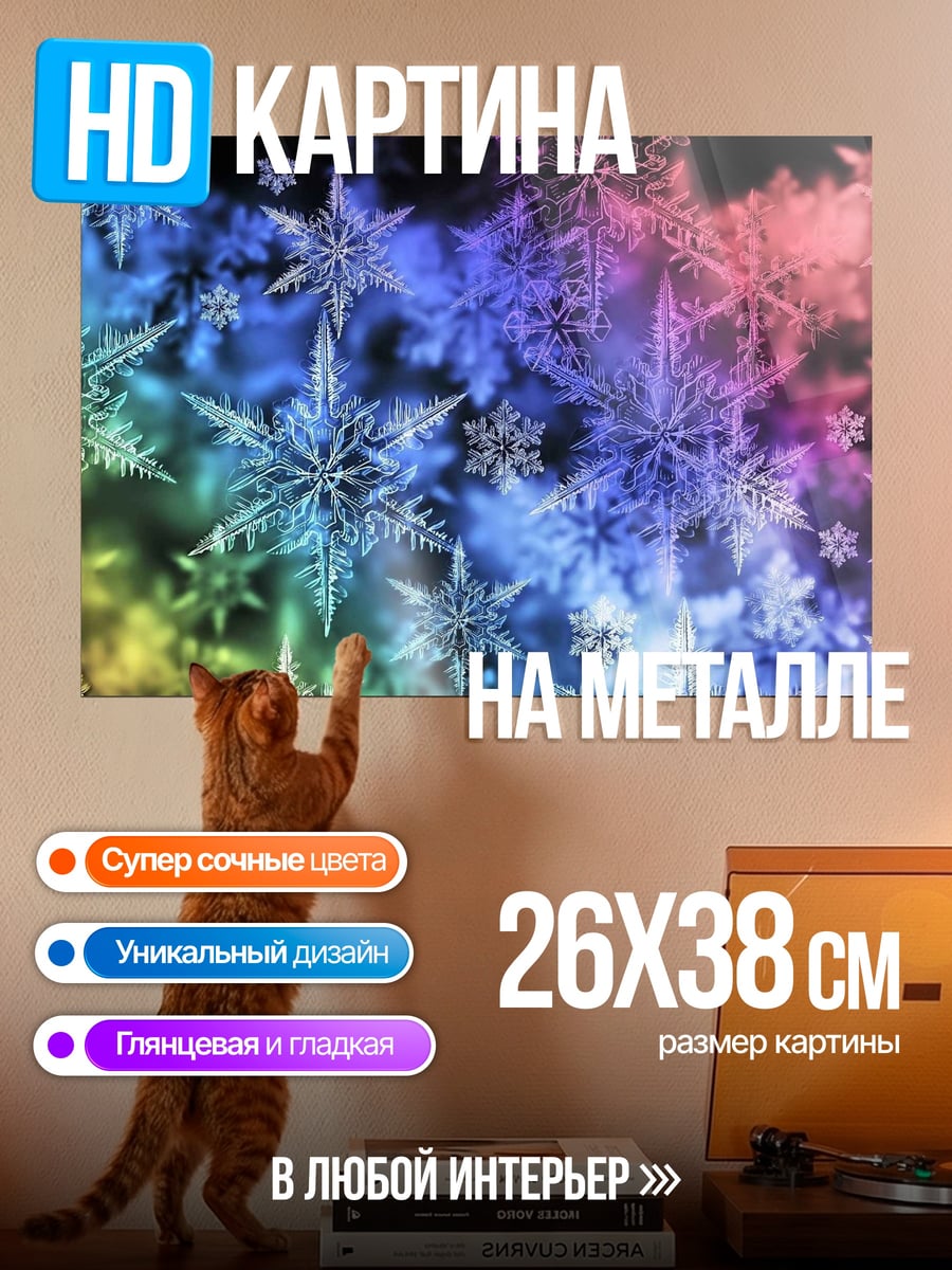 Картина на металле Радужные снежинки