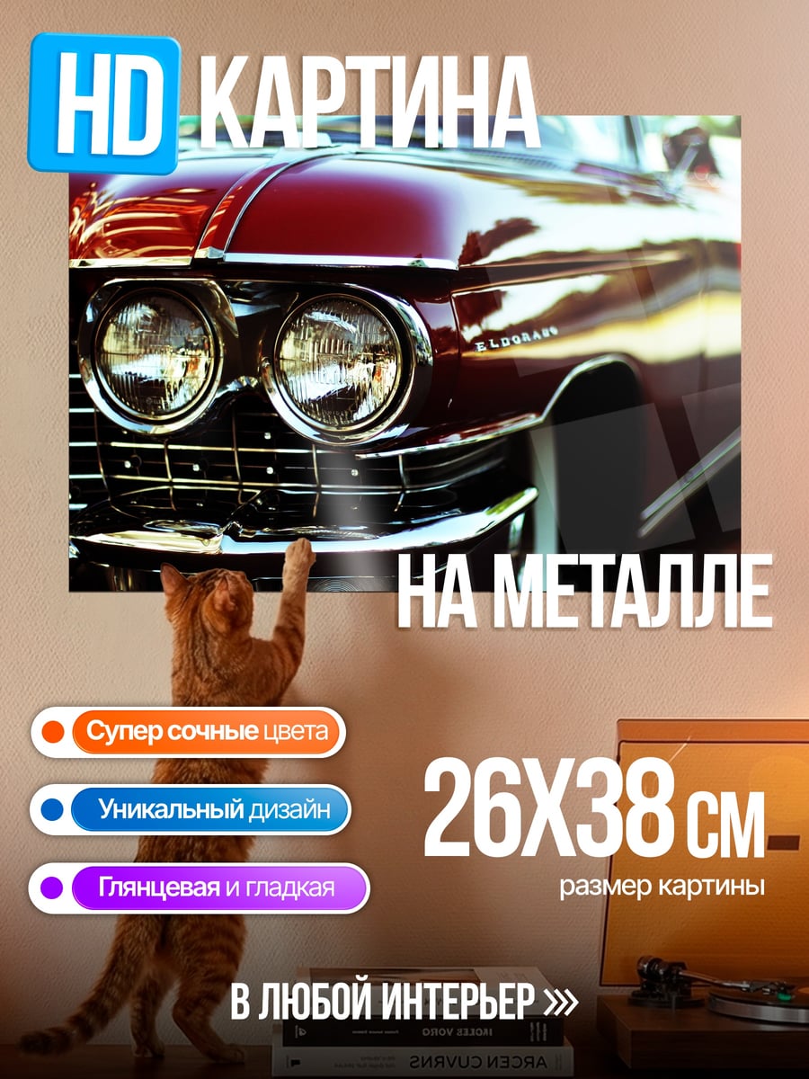 Картина на металле Классический Кадиллак