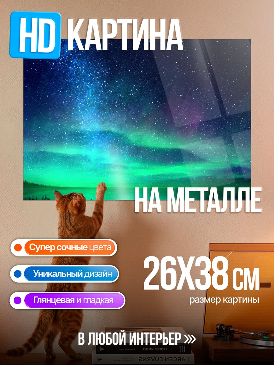 Картина на металле Северное сияние над озером