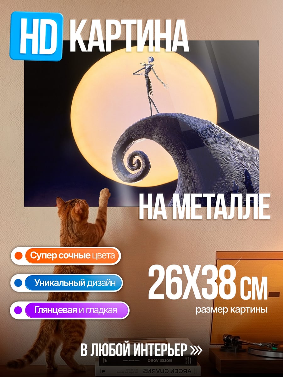 Картина на металле Джек Скеллингтон на холме
