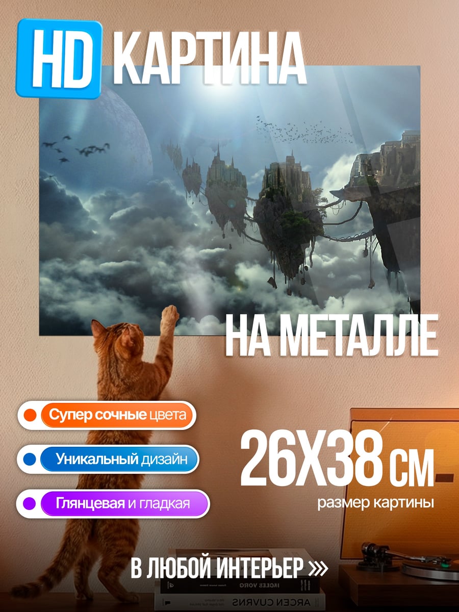 Картина на металле Летающие острова в небе