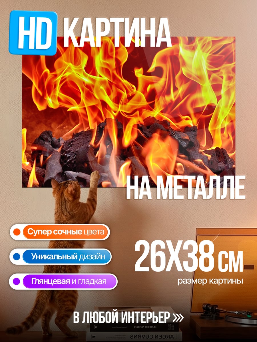 Картина на металле Яркое пламя костра