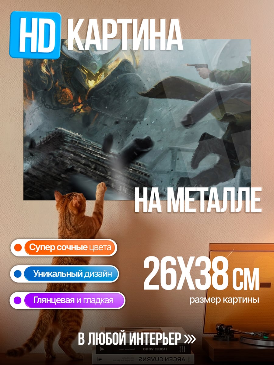 Картина на металле Битва с монстром