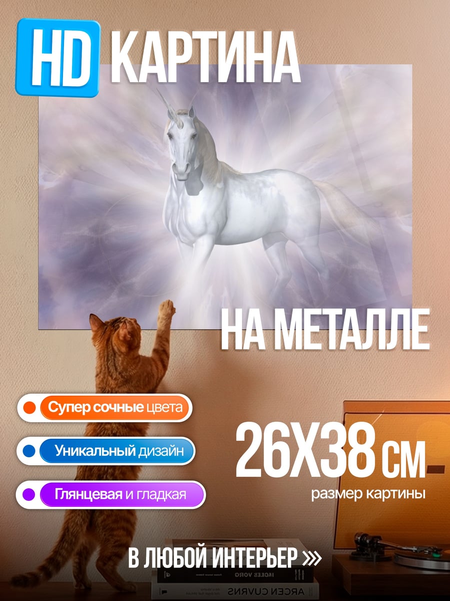 Картина на металле Сияющий единорог