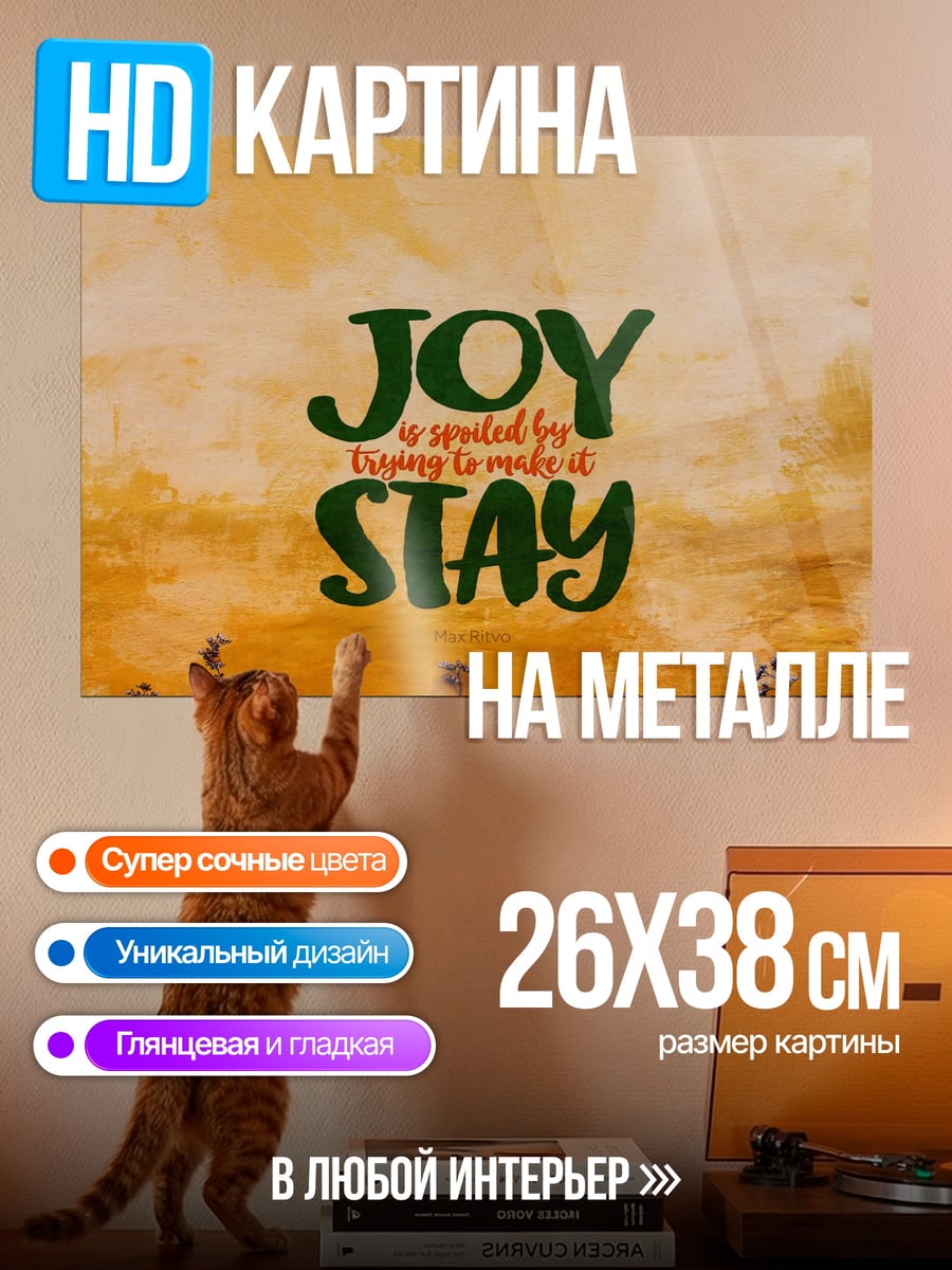Картина на металле Радость оставайся всегда