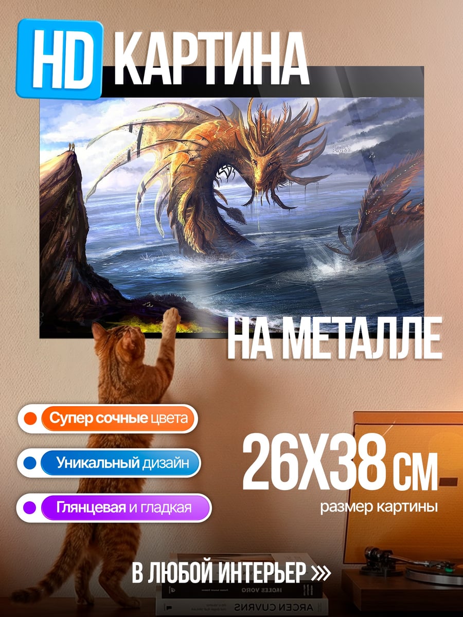 Картина на металле Морской змей