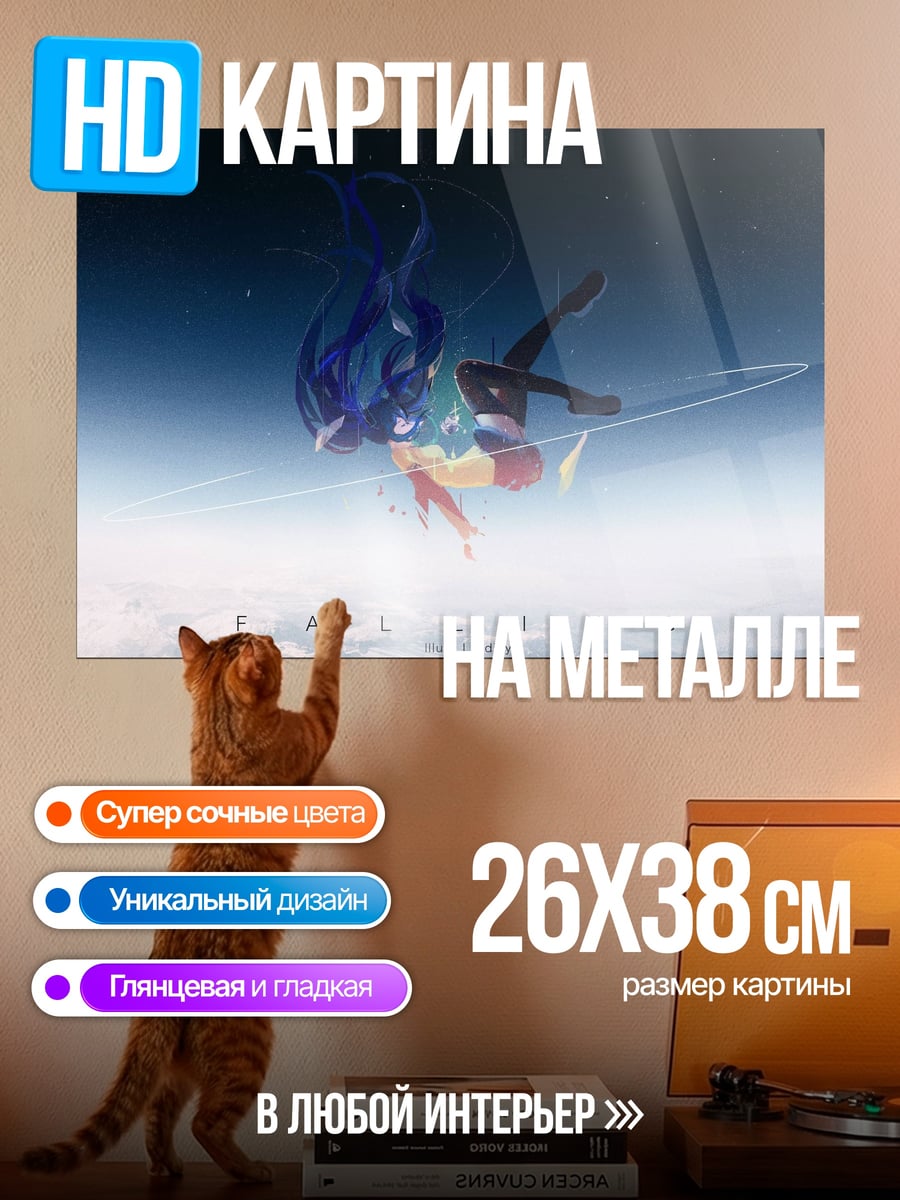 Картина на металле Падение в небо